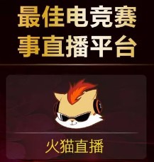 火猫直播2018,火猫直播系列