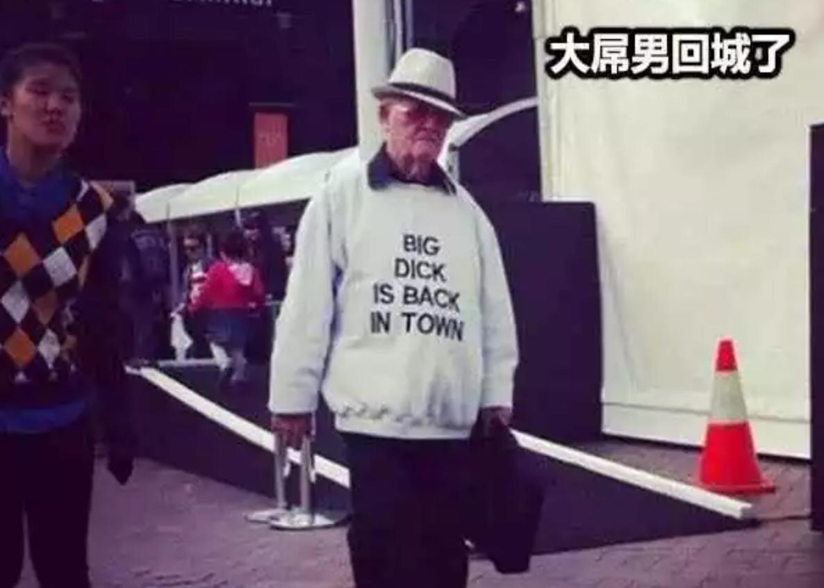 你们这群老不正经的美国大爷大妈够了！穿衣服也是污得没sei了.