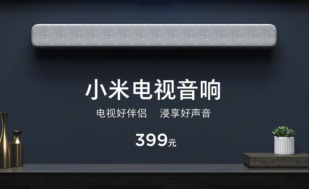 怎么没有299元的小米电视音响,399元的小米电视音响怎么样