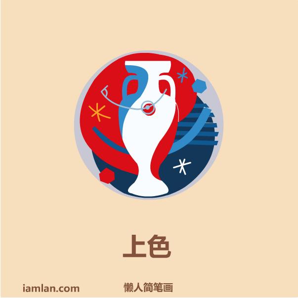 懒人如何画2016足球欧洲杯LOGO