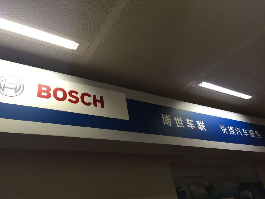 博世服务站加盟,博世汽车快修加盟