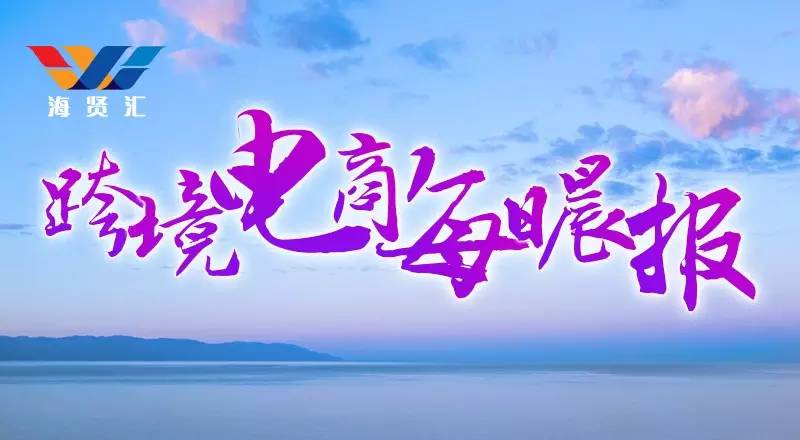 6月23日跨境电商晨报