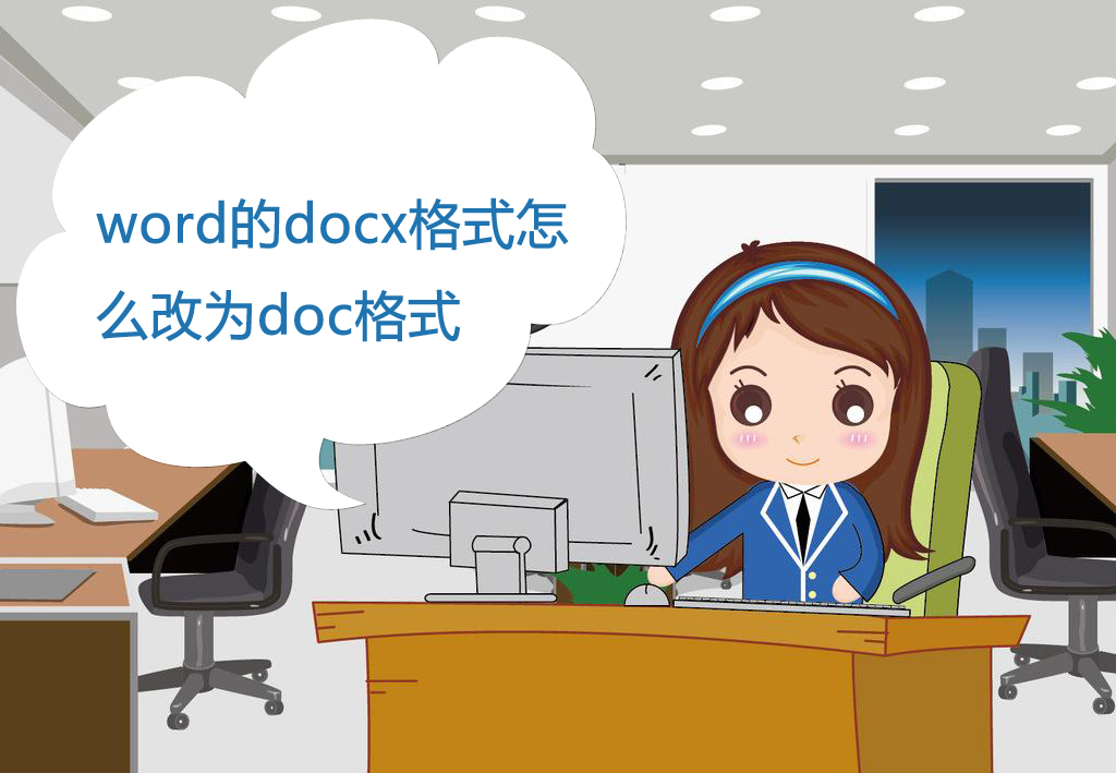 word的doc改为docx,word的doc怎么变成pdf