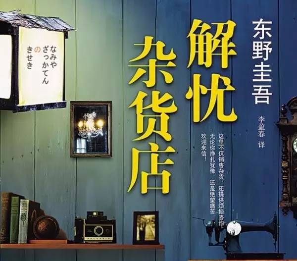 在东野圭吾的故乡大阪，真的有能解忧的杂货店