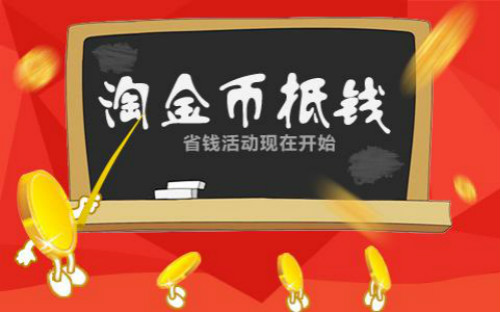 淘宝的淘金币怎么获取流量,淘宝店铺运营精准流量是什么