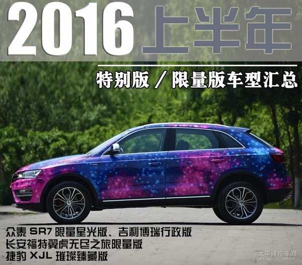 信仰的力量！2016年上半年限量版/纪念版车型全搜罗