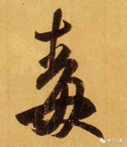 王羲之最漂亮的24个单字价格,王羲之行书100个最漂亮的字