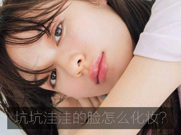 毛孔粗大混油用什么化妆,大毛孔如何化妆干净