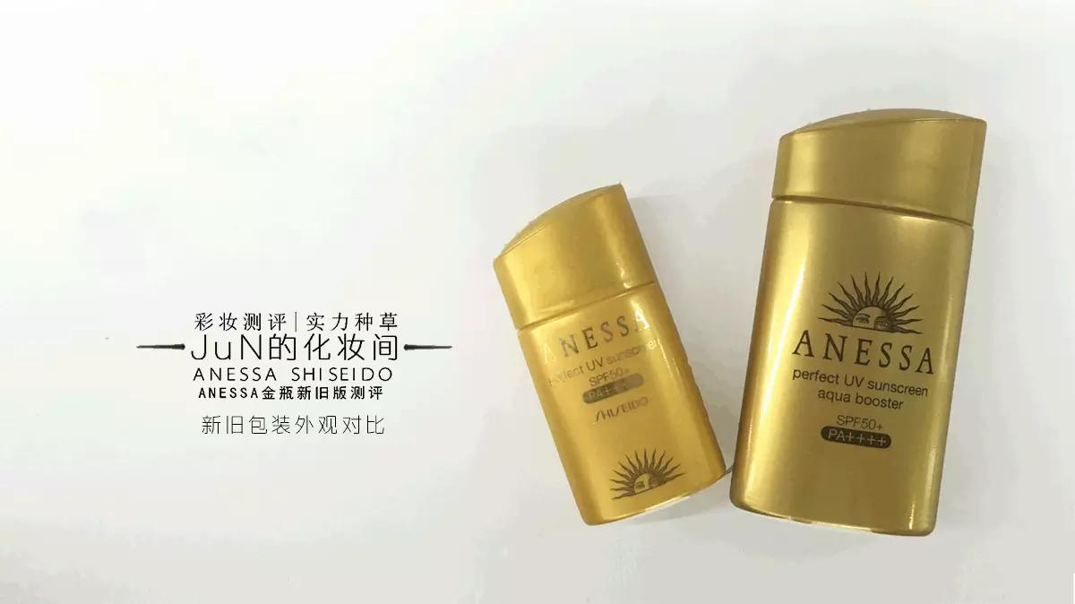 防晒|ANESSA安耐*瓶金**2016年新旧版测评