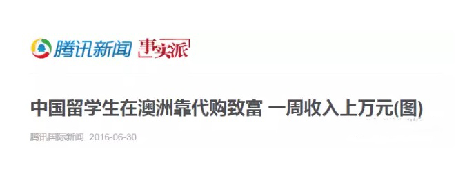 留学生代购内幕,留学生代购骗局