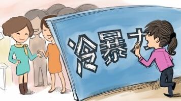 孩子被老师冷言冷语了,孩子遭遇老师冷暴力怎么办