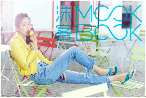 沫客MOOKBOOK×童瑶——夏日心“水”清单出炉啦!