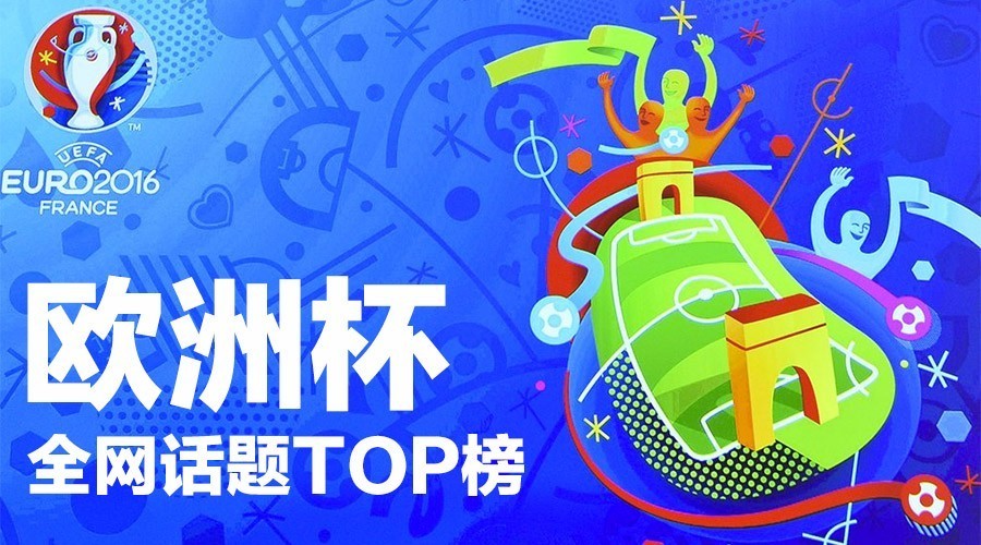 欧洲杯今日红榜,欧洲杯2024年7月11日