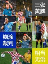 世界足坛十大奇迹,足坛最不可打破的十大纪录