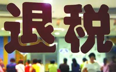 外国人士在中国购物如何申请退税,海外华人回国特权