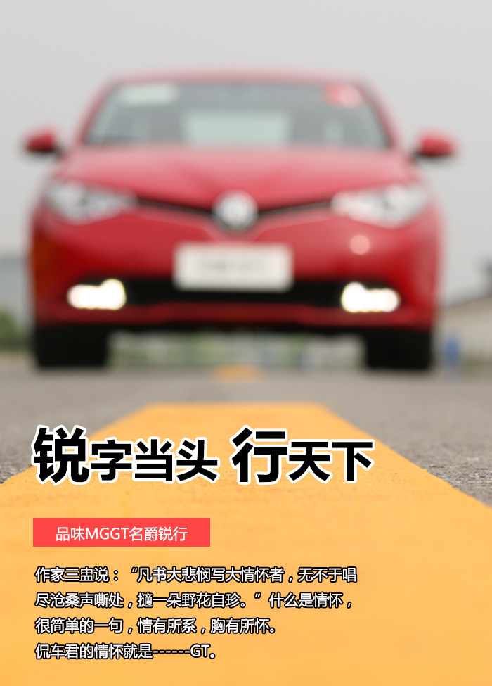 侃车约驾：锐字当头行天下丨品味MGGT名爵锐行