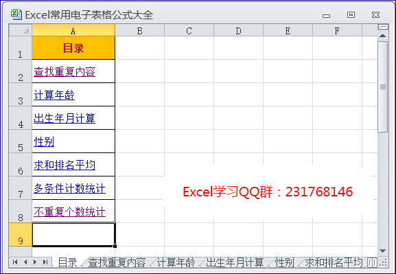 Excel常用电子表格公式大全（含案例、Excel源文件）