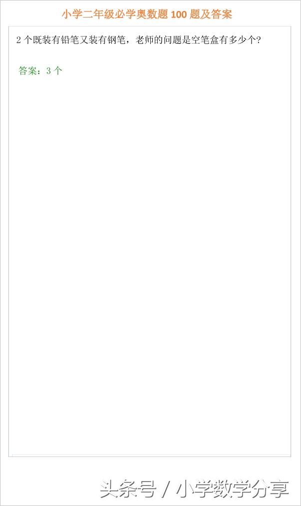小学二年级必学奥数题100题及答案,小学奥数题讲解视频二年级下册