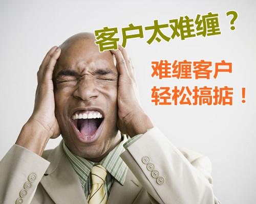 客户特别难缠怎么解决,难缠客户应对技巧