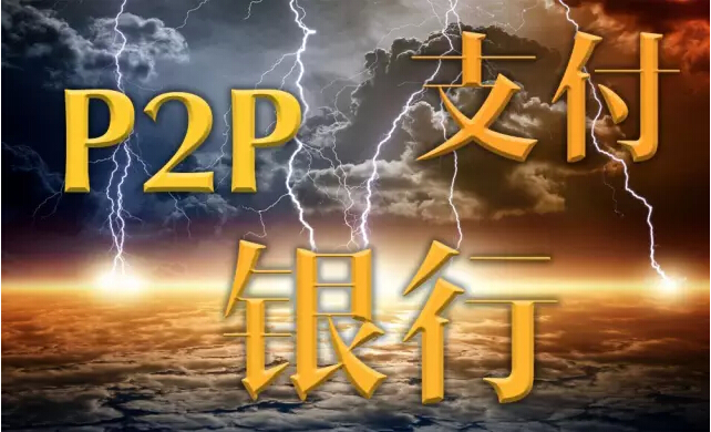 p2p资金存管和托管的区别,一字之差到底有什么区别