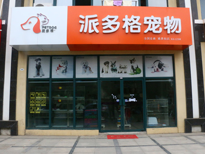 开个宠物店要多少钱,开个宠物店要多少钱啊