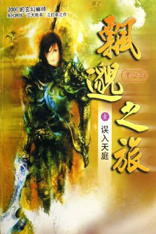 5本网络文学的开山之作,网络小说中十部高评价作品