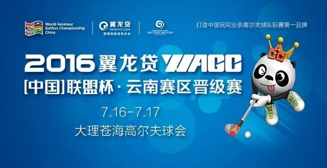 2016翼龙贷WAGC（中国）联盟杯云南E战队高尔夫球队夺冠