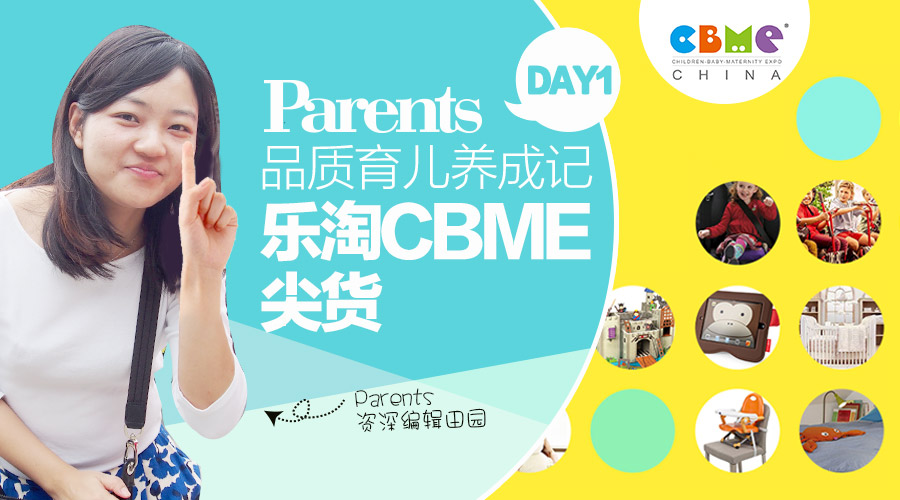 Parents带你全程逛CBME展发现妈妈圈里的品质新贵