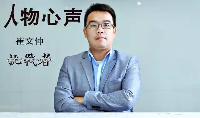 人物心声：挑战就是新生