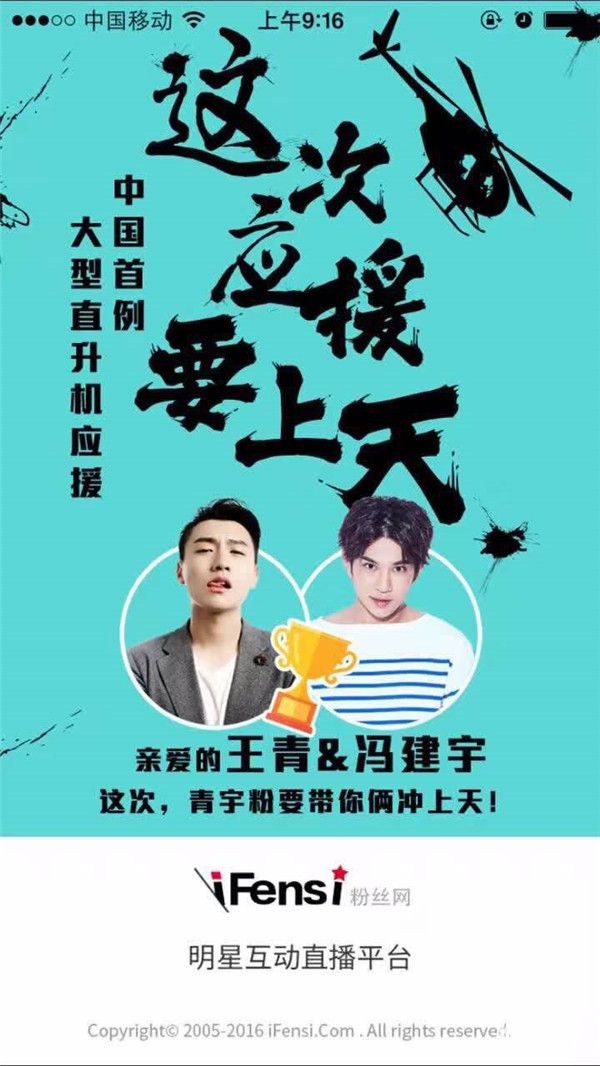 星榜第一青宇粉丝见证直升机应援活动