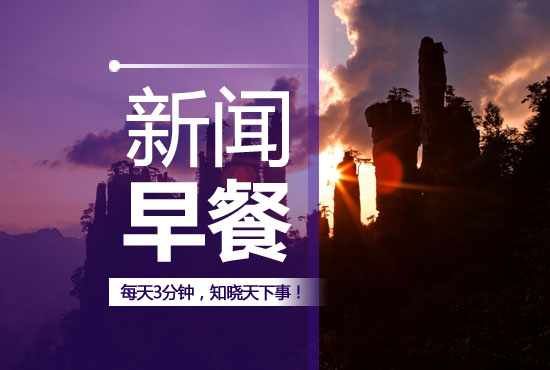 每天三分钟知晓天下事新闻早餐,8月21日每日一分钟知晓天下事