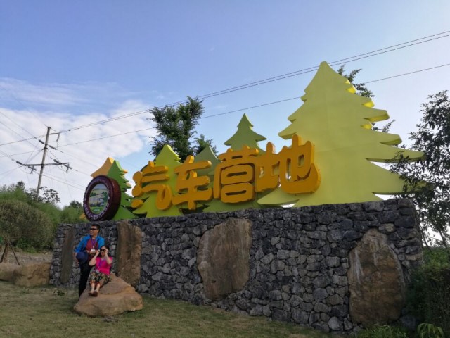 洪雅汽车营地,洪雅七里坪露营基地