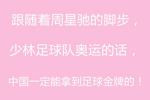 大家对周星驰少林足球的评价,周星驰少林足球拿奖视频完整版
