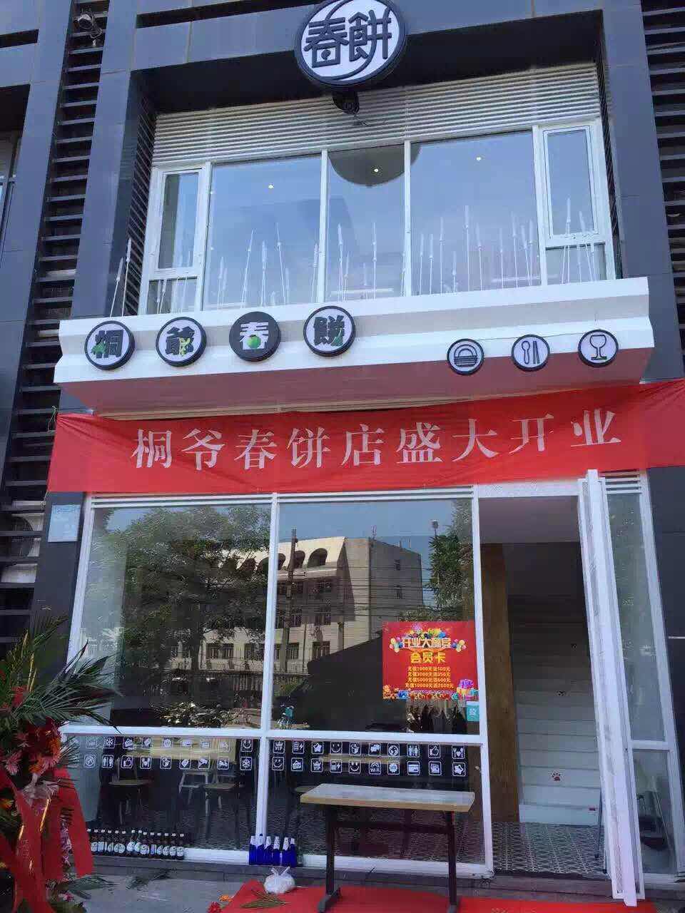 桐爷春饼：北京苹果社区最美好的餐厅人称江湖第二大暗器