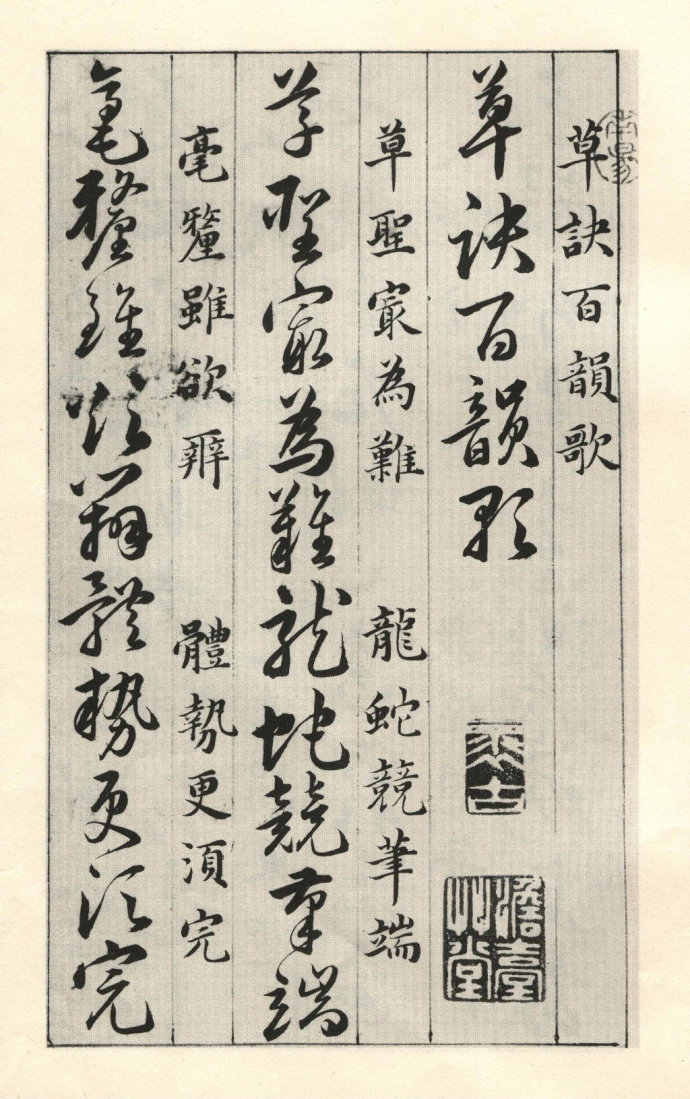 草诀百韵歌详解完整版,草诀百韵歌全文大图