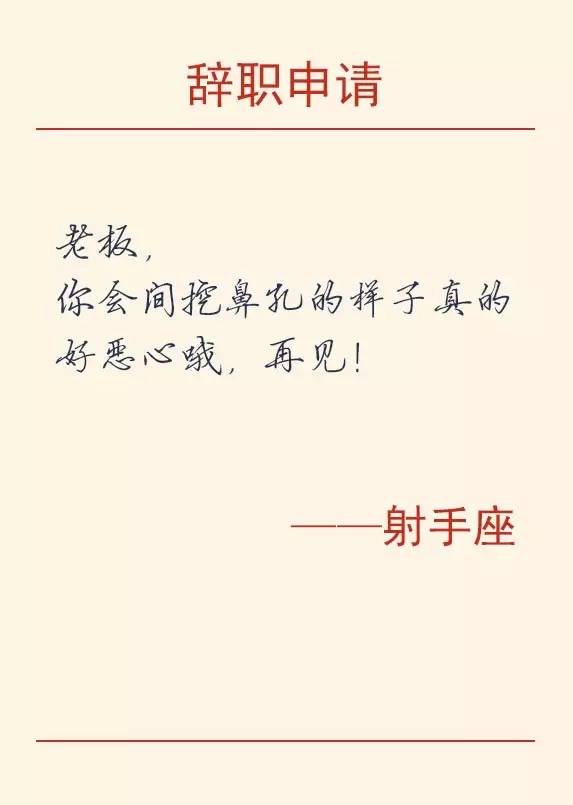 12星座辞职的理由,辞职方式之十二星座篇