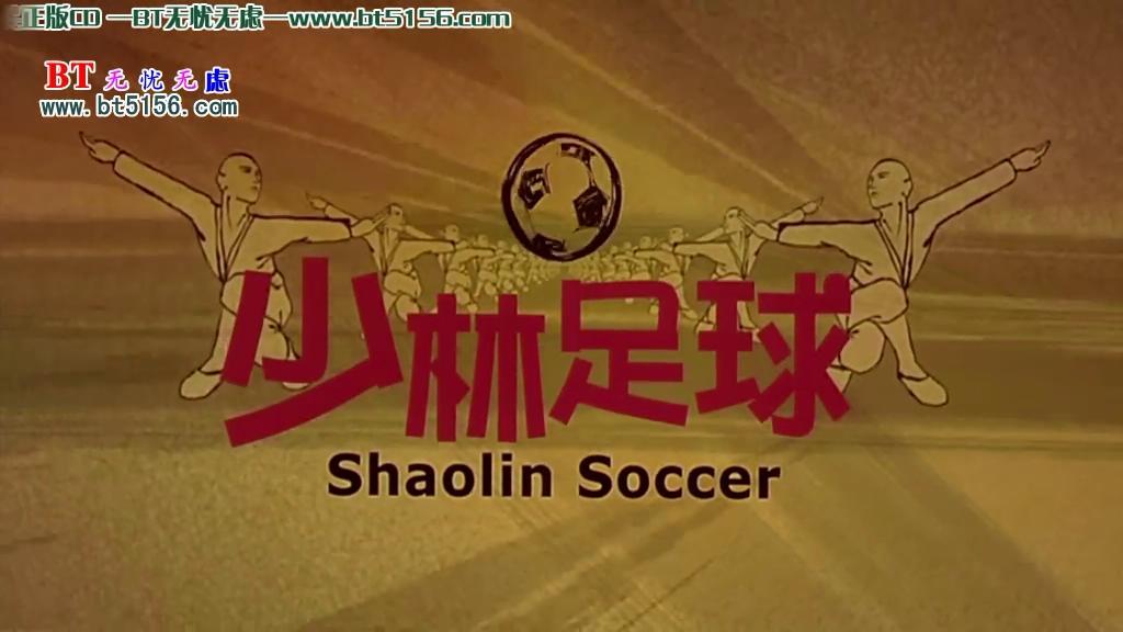 周星驰将少林足球踢进了世界杯,周星驰少林足球庆祝动作