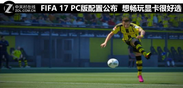fifa17配置要求高吗,fifa17最低配置要求