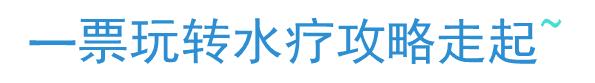 去24小时水疗攻略,打开简单又省钱的水疗方式