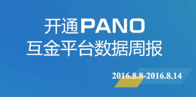开通PANO互金周报：发行量过亿平台增至15家