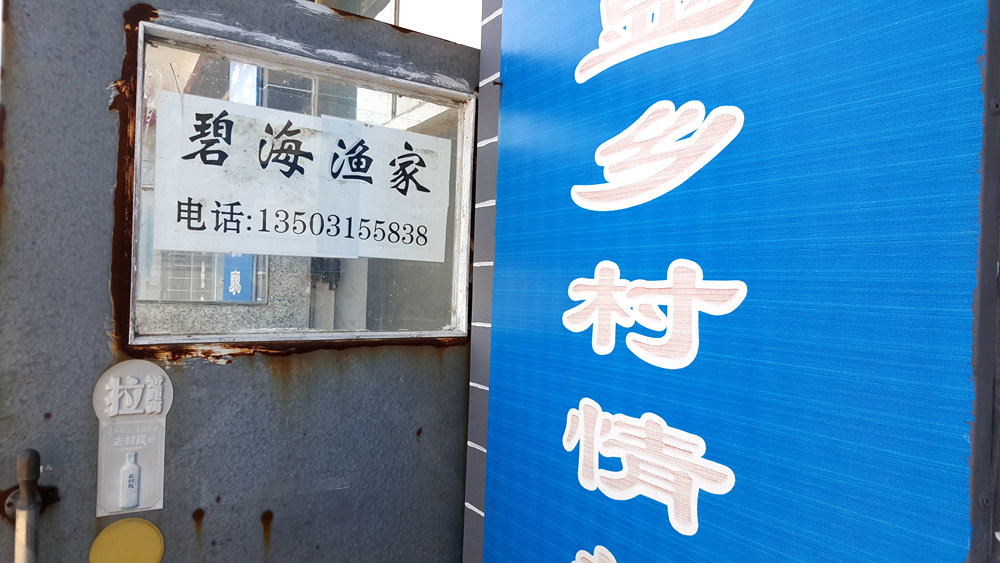 乐亭碧海渔家,乐亭碧海渔家怎么样