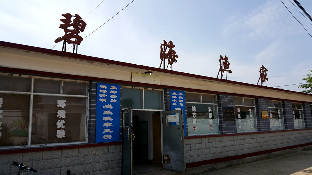 乐亭碧海渔家,乐亭碧海渔家怎么样