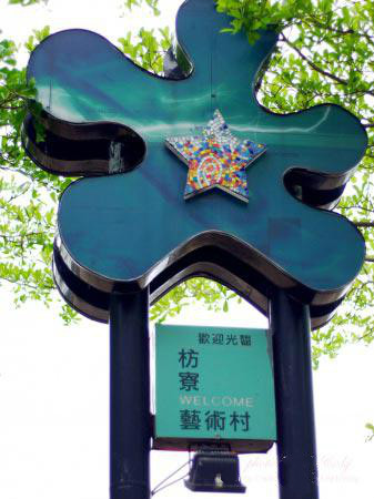 闲置空间再利用最佳典范，带你领略台湾的铁道艺术村！