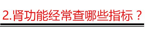 手把手教你看懂肾功能体检报告,教你肾功能化验单
