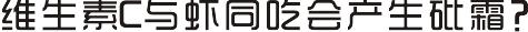 虾和维生素c一起吃过敏吗,虾和维生素c为什么可以生成砒霜