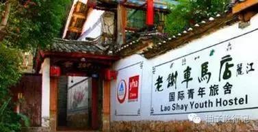 丽江旅行记青旅,丽江古城青旅推荐