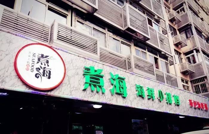 开海海鲜哪家好吃,开海海鲜值得推荐