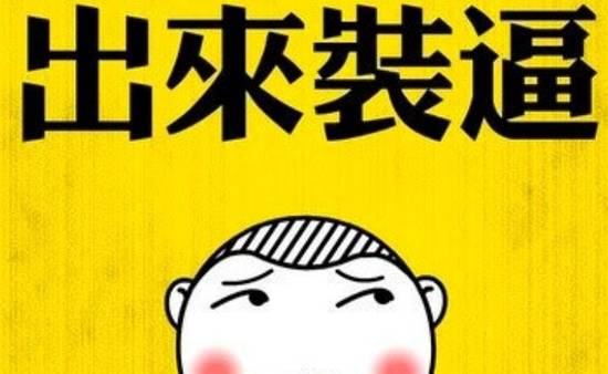 云老王！28年22个娃认他当爹