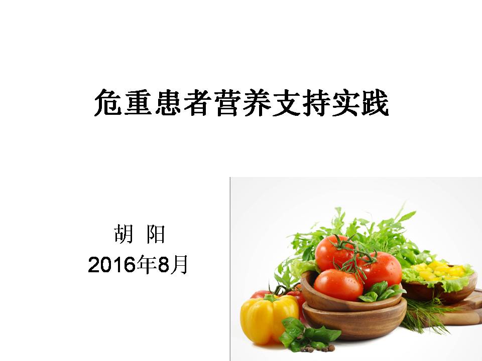 营养网课件胡阳,海安人民医院:危重患者营养支持实践