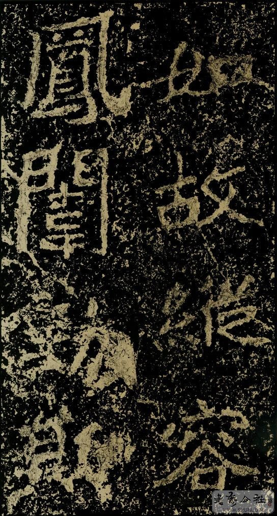 郑文公碑草篆,雄浑大气郑文公碑分上下两碑